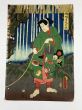 豊国三代浮世絵「和泉国犬鳴山不動ヶ滝　大繁昌」