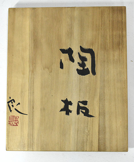 鯉江良二　陶板　板皿 鯉江良二 陶板 板皿 （鉄絵徳利（共箱付） 作家「鯉江良二」）
