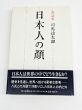 日本人の顔 / 司馬遼太郎
