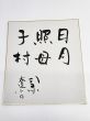 司馬遼太郎直筆色紙「日月照母子村」 / 司馬遼太郎