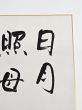 司馬遼太郎直筆色紙「日月照母子村」 / 司馬遼太郎
