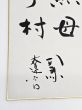 司馬遼太郎直筆色紙「日月照母子村」 / 司馬遼太郎