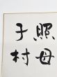 司馬遼太郎直筆色紙「日月照母子村」 / 司馬遼太郎