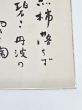 司馬遼太郎直筆色紙「熟柿落ちず碧き円波の雲と陶」 / 司馬遼太郎