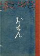 木版画草紙　おせん / 邦枝完二　小村雪岱画