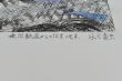 水谷勇夫版画「無限軌道からの伝言　1号景」