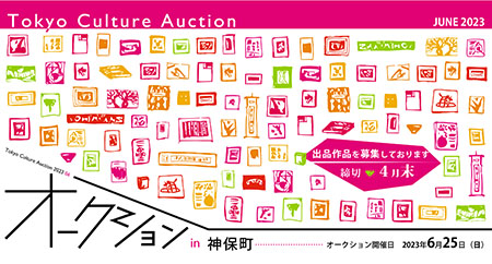 Tokyo Culture Auction2023JUNE　作品募集のお知らせ