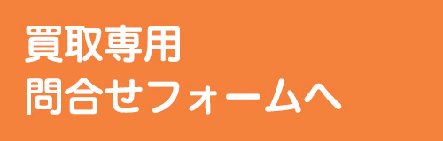 買取問い合わせフォームへ