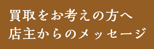 店主からのメッセージ